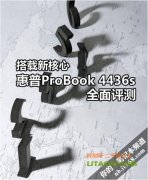 搭配全新四核AMD處理器的惠普4416筆記本評測！