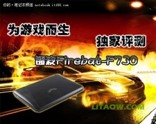鐳波Firebat-F730專業(yè)游戲筆記本高端顯卡評測資料！