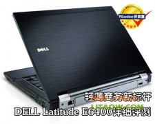 戴爾頂級(jí)商務(wù)E6400筆記本詳細(xì)評(píng)測(cè)資料！