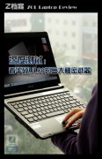 華碩超薄新寵UL80筆記本詳細評測以及做工