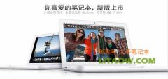 <b>13.3寸純白色macbook經(jīng)典款蘋果筆記本詳細(xì)評測！</b>