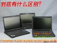 X200和X200S以及X200T的區(qū)別(外觀設計以及內(nèi)