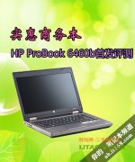 惠普商務(wù)機(jī)型ProBook 6460b詳細(xì)評測資料！
