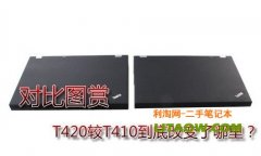 T420與T410區(qū)別從用料以及設計上詳細對比