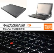 新一代二手機(jī)皇Thinkpad W530筆記本詳細(xì)評測資料！