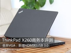 Thinkpad X260筆記本使用評測體驗相對上一代機型更輕便！