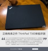 二手Thinkpad T560筆記本詳細使用評測資料！