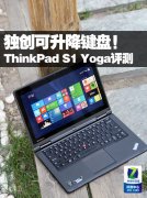 Thinkpad S1 YOGA筆記本電腦使用詳細體驗評測！